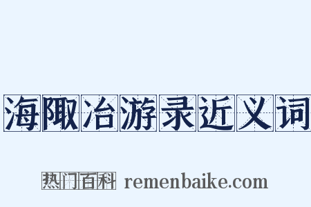 海陬冶游录近义词是什么意思的图片